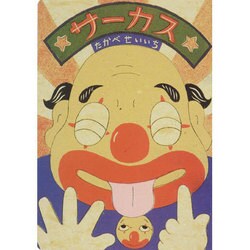 サーカス [絵本]