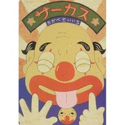 サーカス [絵本]