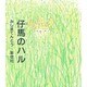 仔馬のハル [絵本]