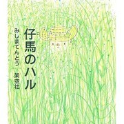 仔馬のハル [絵本]