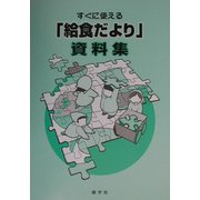 すぐに使える「給食だより」資料集 [単行本]