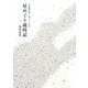 星めぐり歳時記―宇宙吟遊光とことば [単行本]