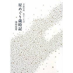 星めぐり歳時記―宇宙吟遊光とことば [単行本]