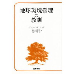 地球環境管理の教訓 [単行本]