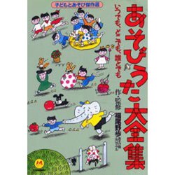 ヨドバシ.com - あそびうた大全集―いつでもどこでも誰とでも [単行本