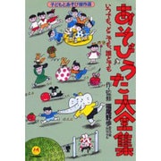 あそびうた大全集―いつでもどこでも誰とでも [単行本]