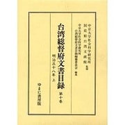 台湾総督府文書目録 第10巻 [全集叢書]