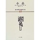漱石新聞小説復刻全集 11 小品・解題 [全集叢書]