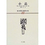 漱石新聞小説復刻全集 11 小品・解題 [全集叢書]