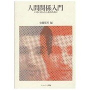 人間関係入門―いきいきした人生のために [単行本]
