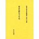 社史で見る日本経済史 第23巻 [全集叢書]