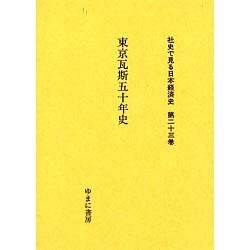 社史で見る日本経済史 第23巻 [全集叢書]