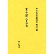 社史で見る日本経済史 第23巻 [全集叢書]
