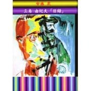 三島由紀夫日録 [単行本]