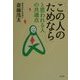 「この人のためなら」と思われる人の共通点 [単行本]