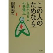 「この人のためなら」と思われる人の共通点 [単行本]