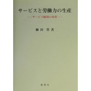 サービスと労働力の生産―サービス経済の本質 [単行本]