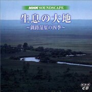 NHKサウンドスケープ生息の大地(全2枚)[CD]