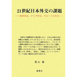 21世紀日本外交の課題―対中外交、アジア外交、グローバル外交 [単行本]