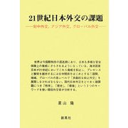21世紀日本外交の課題―対中外交、アジア外交、グローバル外交 [単行本]