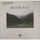 四万十川に生きる(樹立社ライブラリー) [単行本]