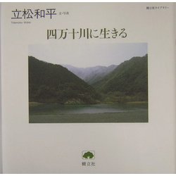 四万十川に生きる(樹立社ライブラリー) [単行本]