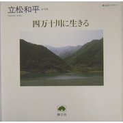 四万十川に生きる(樹立社ライブラリー) [単行本]