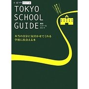 東京スクールガイド―本当の自分に気付かせてくれる学校に出会える本(α La Vieガイドブックシリーズ〈8〉) [単行本]