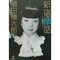 新宿情話 [単行本]