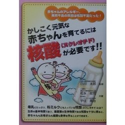 ヨドバシ.com - かしこく元気な赤ちゃんを育てるには核酸