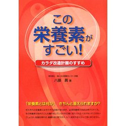 この栄養素がすごい!―カラダ改造計画のすすめ [単行本]