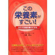 この栄養素がすごい!―カラダ改造計画のすすめ [単行本]