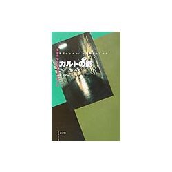 カルトの影(現代ウィーン・ミステリー・シリーズ) [単行本]