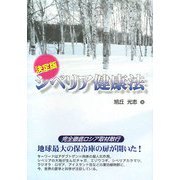 決定版 シベリア健康法 [単行本]