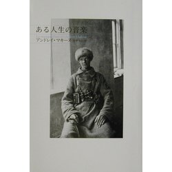 ある人生の音楽 [単行本]