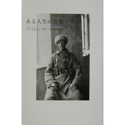ある人生の音楽 [単行本]
