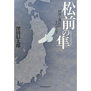 松前の隼―村田と澤田のものがたり