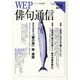 WEP俳句通信 VOL.28 [単行本]