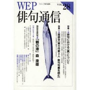 WEP俳句通信 VOL.28 [単行本]
