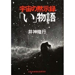 宇宙の黙示録「い」物語