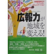 広報力が地域を変える!―地域経営時代のソーシャル・コミュニケーション [単行本]