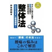 整体法―わかりやすい腰痛講座! [単行本]