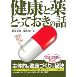 健康と薬とっておきの話 [単行本]