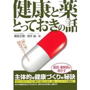 健康と薬とっておきの話 [単行本]