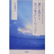 運を高める気の里ヒーリング―れいざん流カウンセリング入門 [単行本]