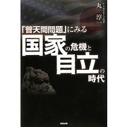 「普天間問題」にみる国家の危機と自立の時代 [単行本]
