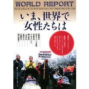 いま、世界で女性たちは―9人の女性からのワールドレポート [単行本]
