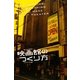 映画館(ミニシアター)のつくり方 [単行本]
