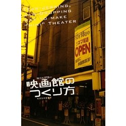 ヨドバシ.com - 映画館(ミニシアター)のつくり方 [単行本] 通販【全品