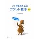 フラ伴奏のためのウクレレ教本 [単行本]